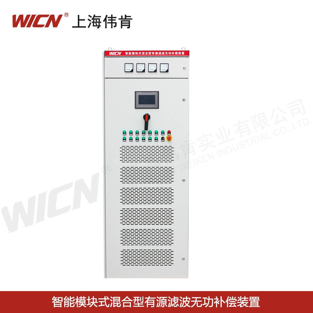 SVGC、APFC智能模塊式混合型有源濾波無功補(bǔ)償裝置